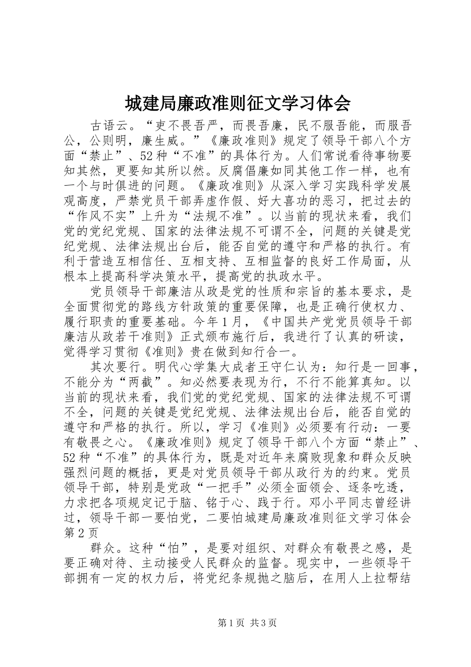 2024年城建局廉政准则征文学习体会_第1页