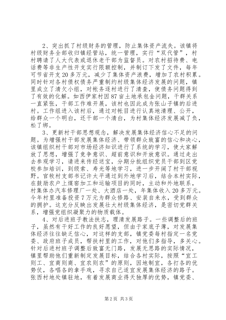 2024年发展壮大农村集体经济增加农村集体积累的对策与建议_第2页