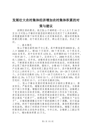 2024年发展壮大农村集体经济增加农村集体积累的对策与建议