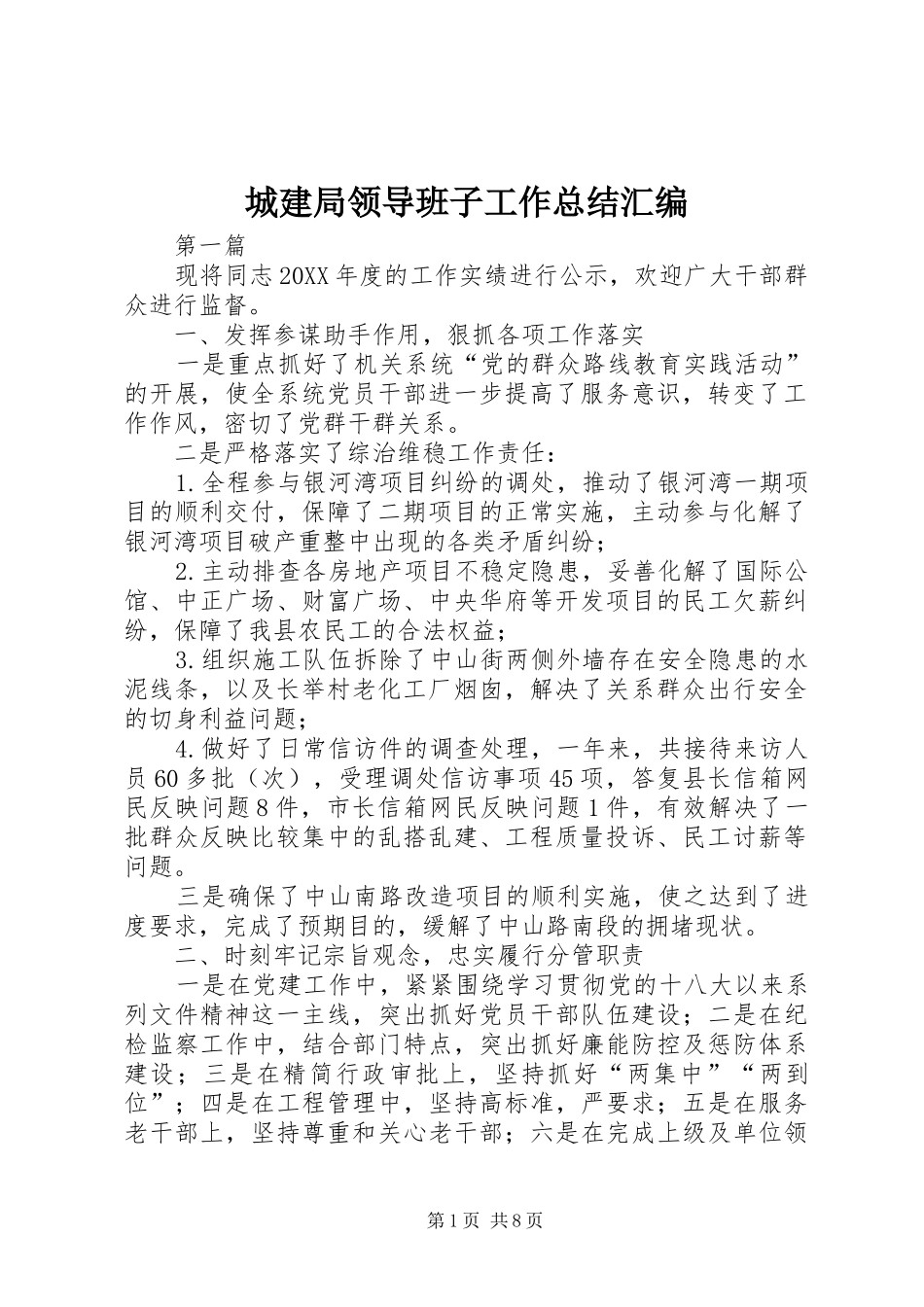 2024年城建局领导班子工作总结汇编_第1页