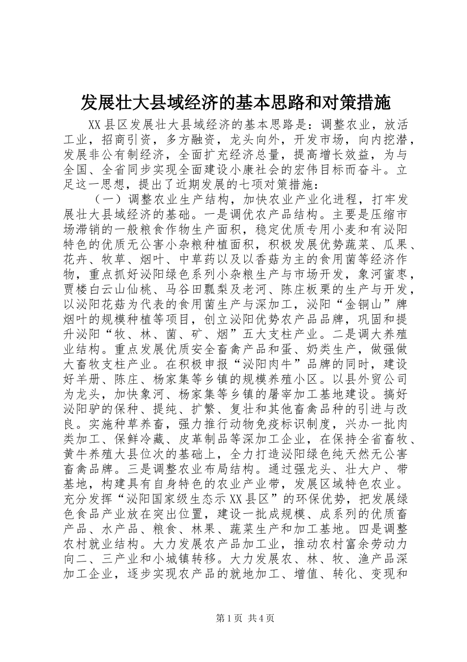 2024年发展壮大县域经济的基本思路和对策措施_第1页
