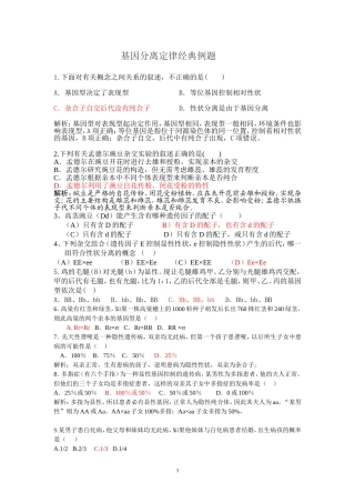 基因分离定律经典例题(同名9241)