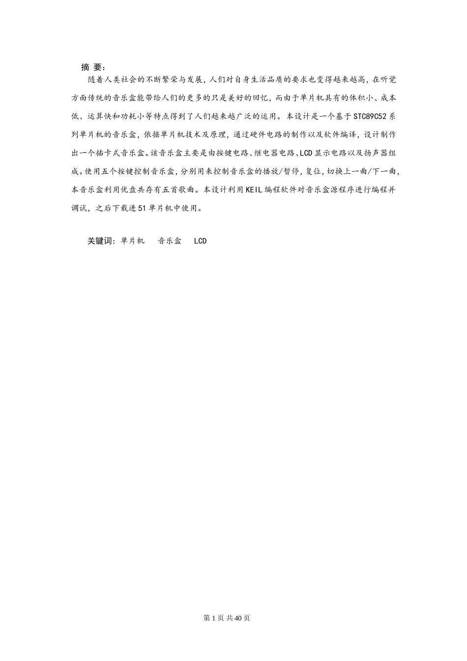 基于51单片机的音乐盒的设计-毕业设计_第1页