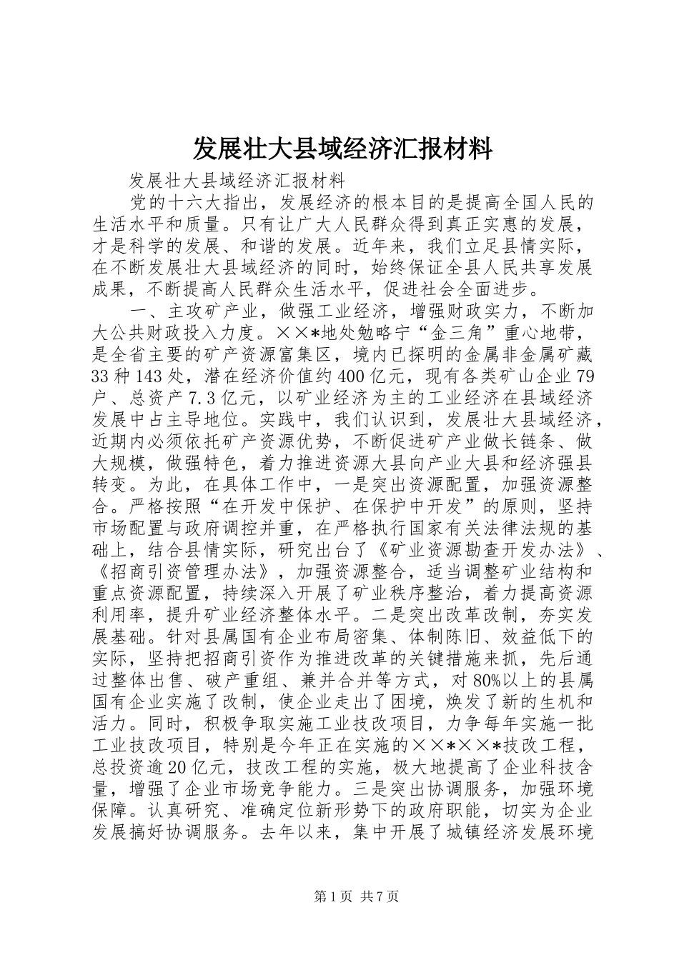 2024年发展壮大县域经济汇报材料_第1页
