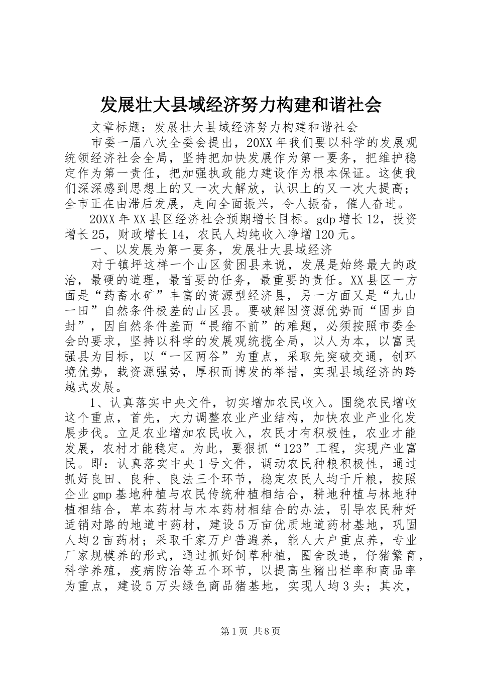 2024年发展壮大县域经济努力构建和谐社会_第1页