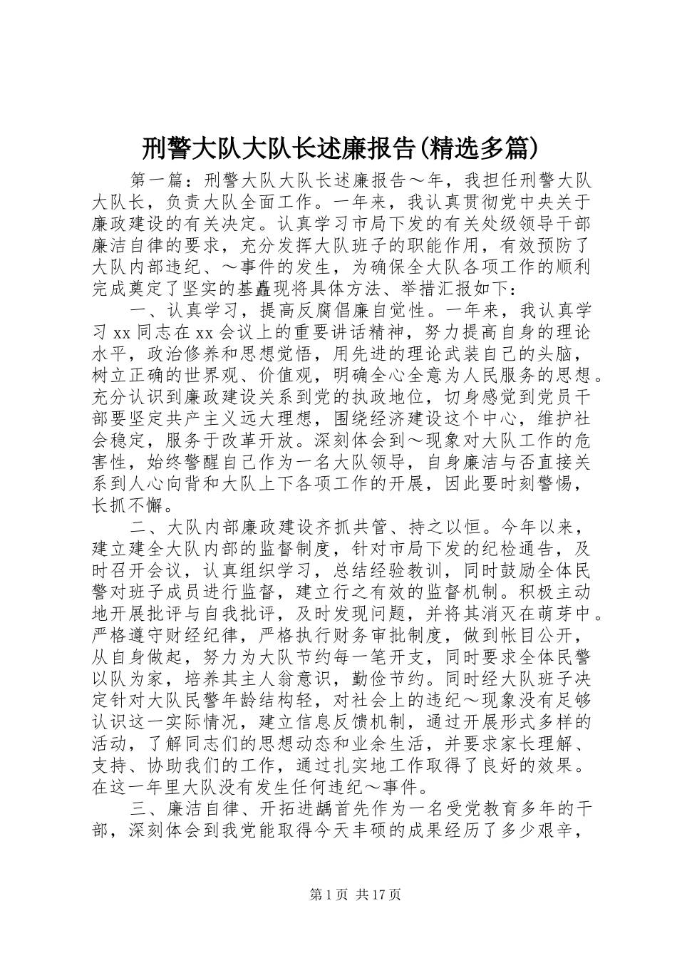 2024年刑警大队大队长述廉报告多篇_第1页