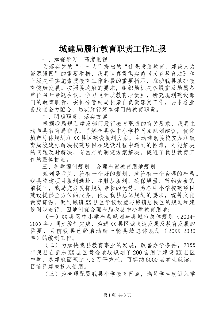 2024年城建局履行教育职责工作汇报_第1页