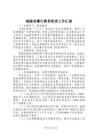 2024年城建局履行教育职责工作汇报