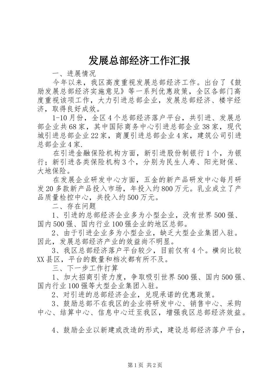 2024年发展总部经济工作汇报_第1页