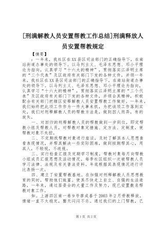 2024年刑满解教人员安置帮教工作总结刑满释放人员安置帮教规定
