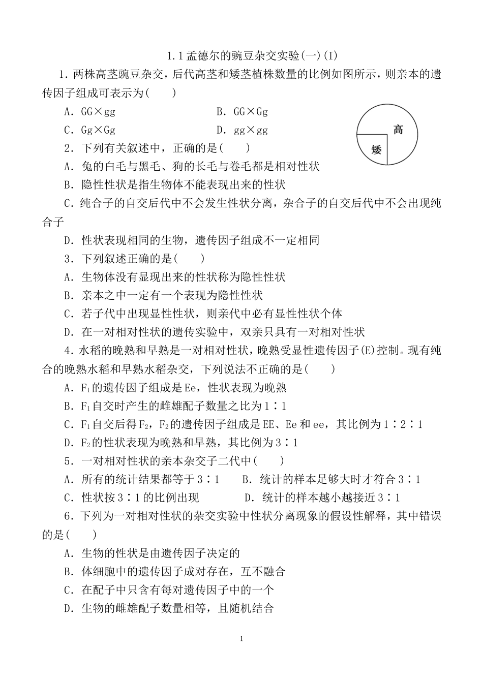 基因分离定律练习题一_第1页