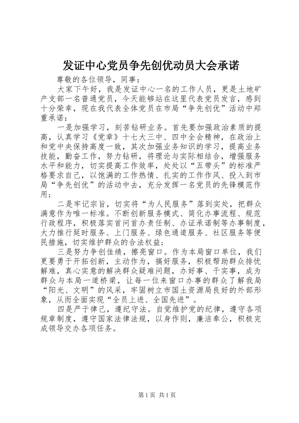 2024年发证中心党员争先创优动员大会承诺_第1页