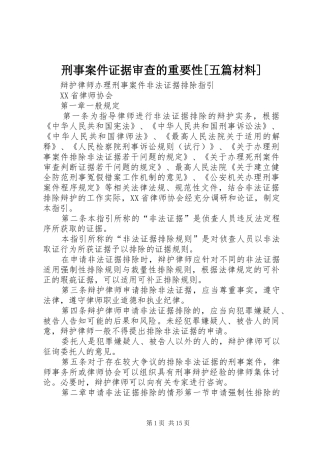 2024年刑事案件证据审查的重要性五篇材料