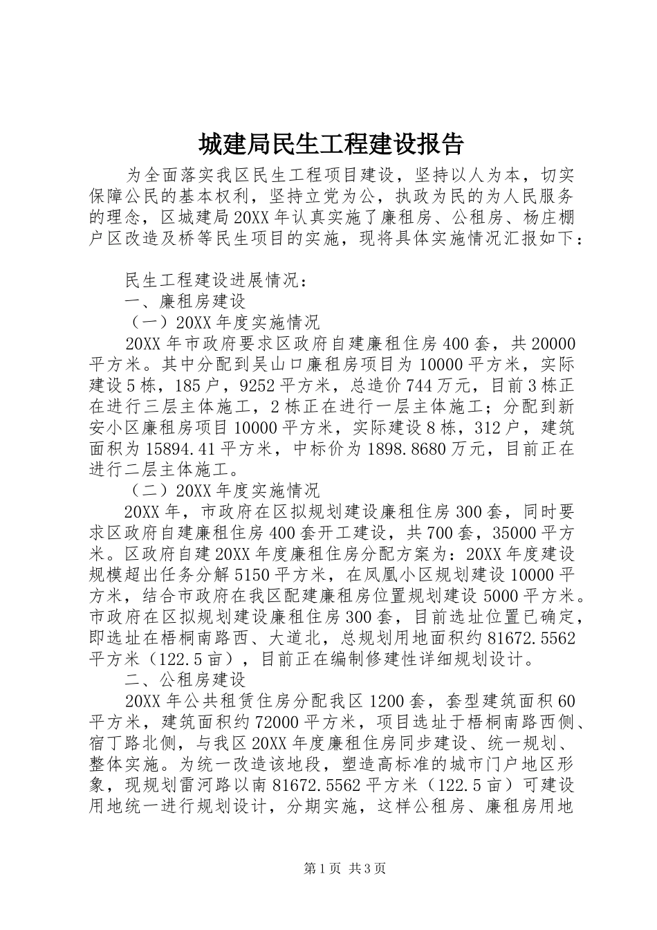 2024年城建局民生工程建设报告_第1页