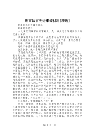 2024年刑事法官先进事迹材料