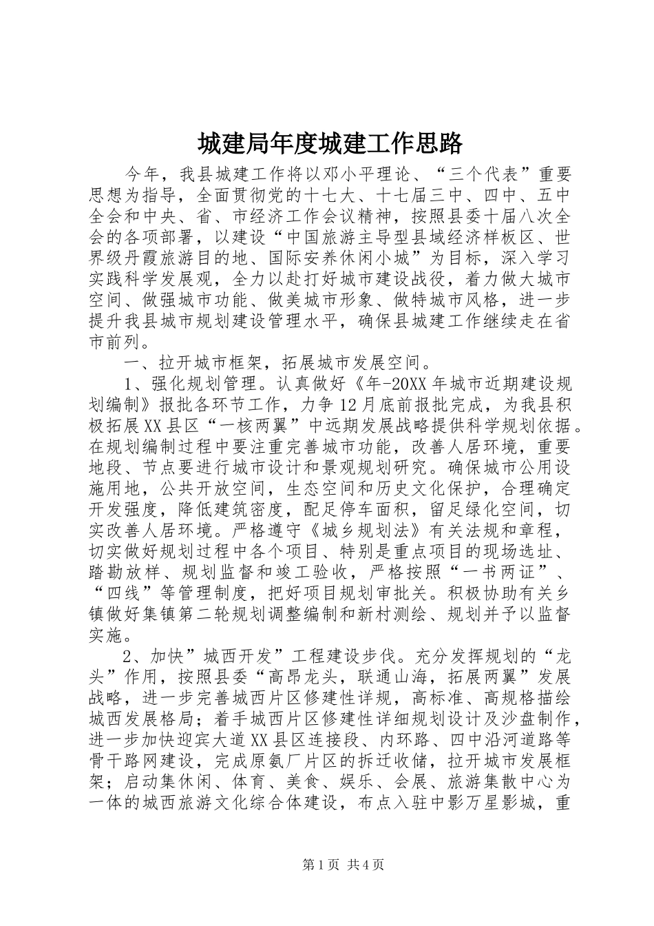 2024年城建局年度城建工作思路_第1页
