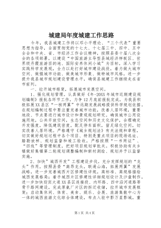 2024年城建局年度城建工作思路