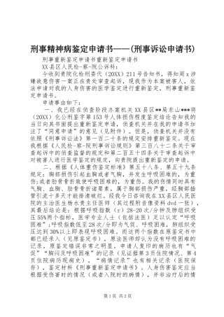 2024年刑事精神病鉴定申请书刑事诉讼申请书