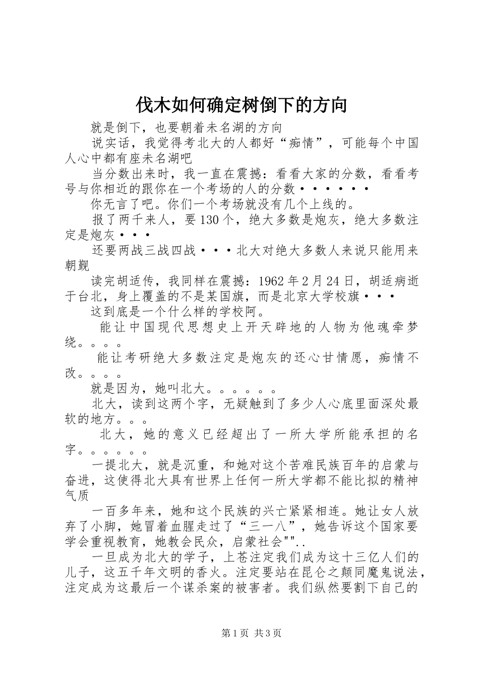 2024年伐木如何确定树倒下的方向_第1页