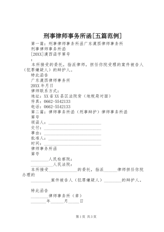 2024年刑事律师事务所函五篇范例