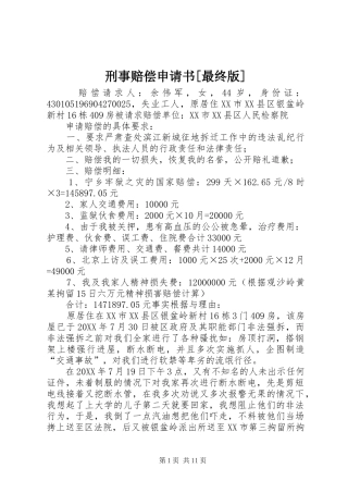 2024年刑事赔偿申请书最终版