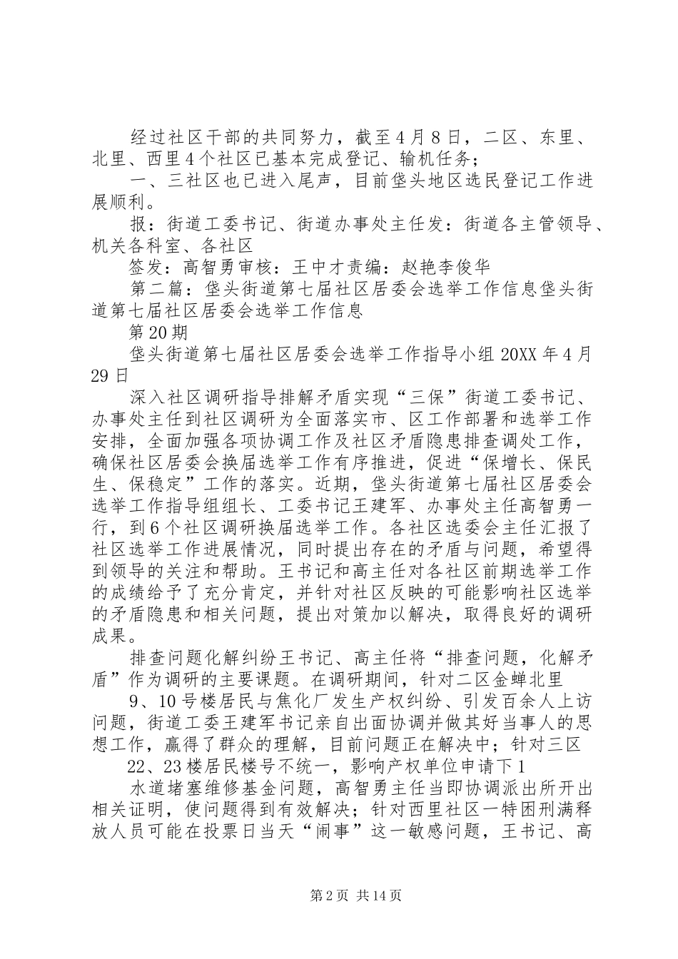 2024年垡头街道第七届社区居委会选举工作信息_第2页