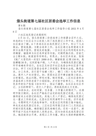 2024年垡头街道第七届社区居委会选举工作信息