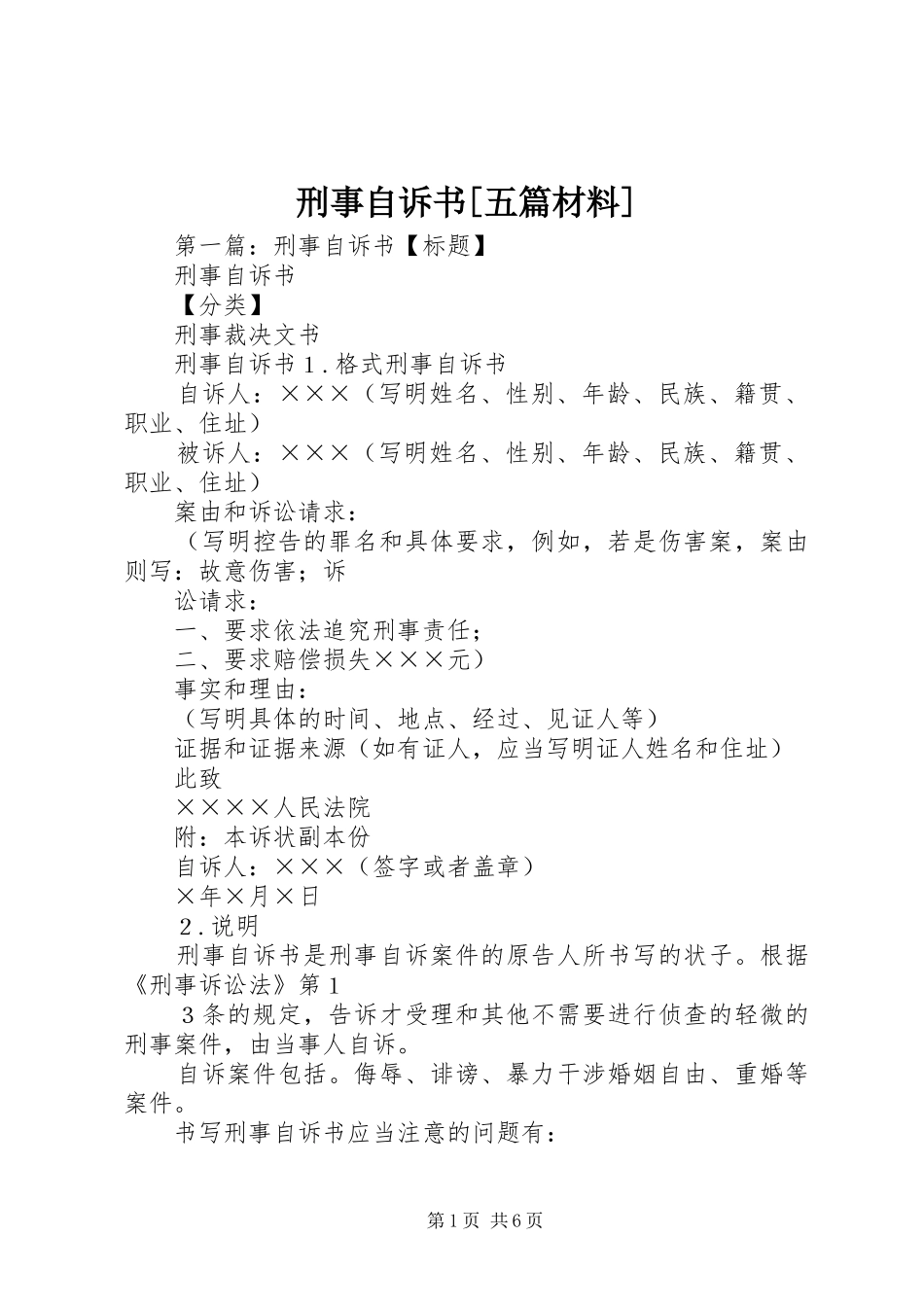 2024年刑事自诉书五篇材料_第1页