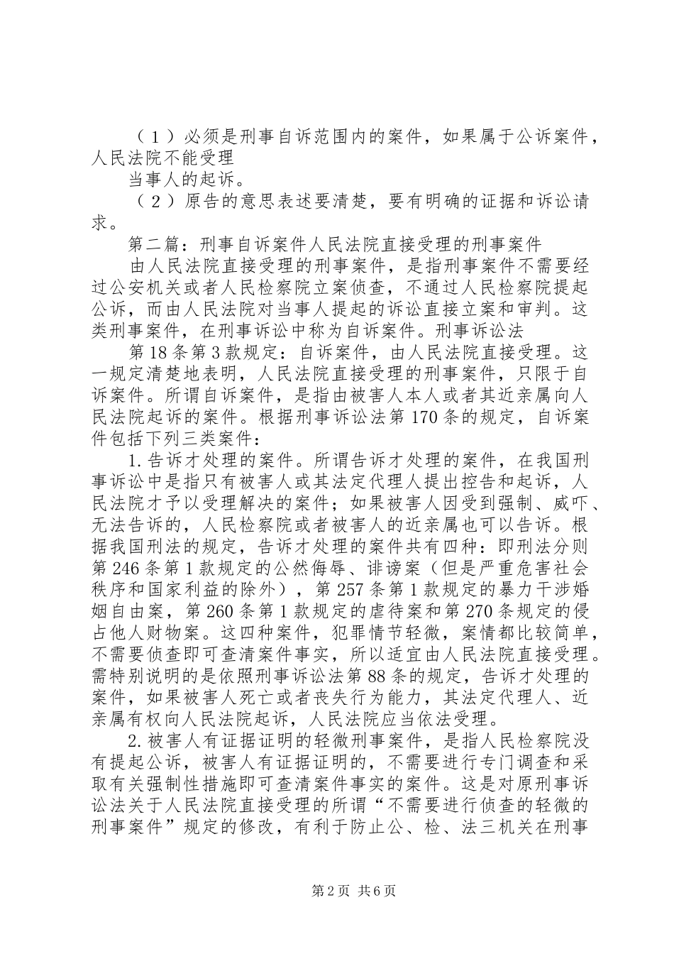 2024年刑事自诉书五篇材料_第2页