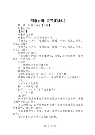 2024年刑事自诉书五篇材料
