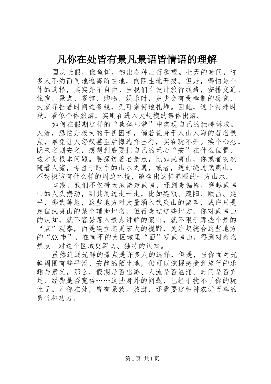 2024年凡你在处皆有景凡景语皆情语的理解_第1页