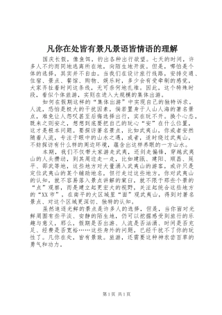 2024年凡你在处皆有景凡景语皆情语的理解