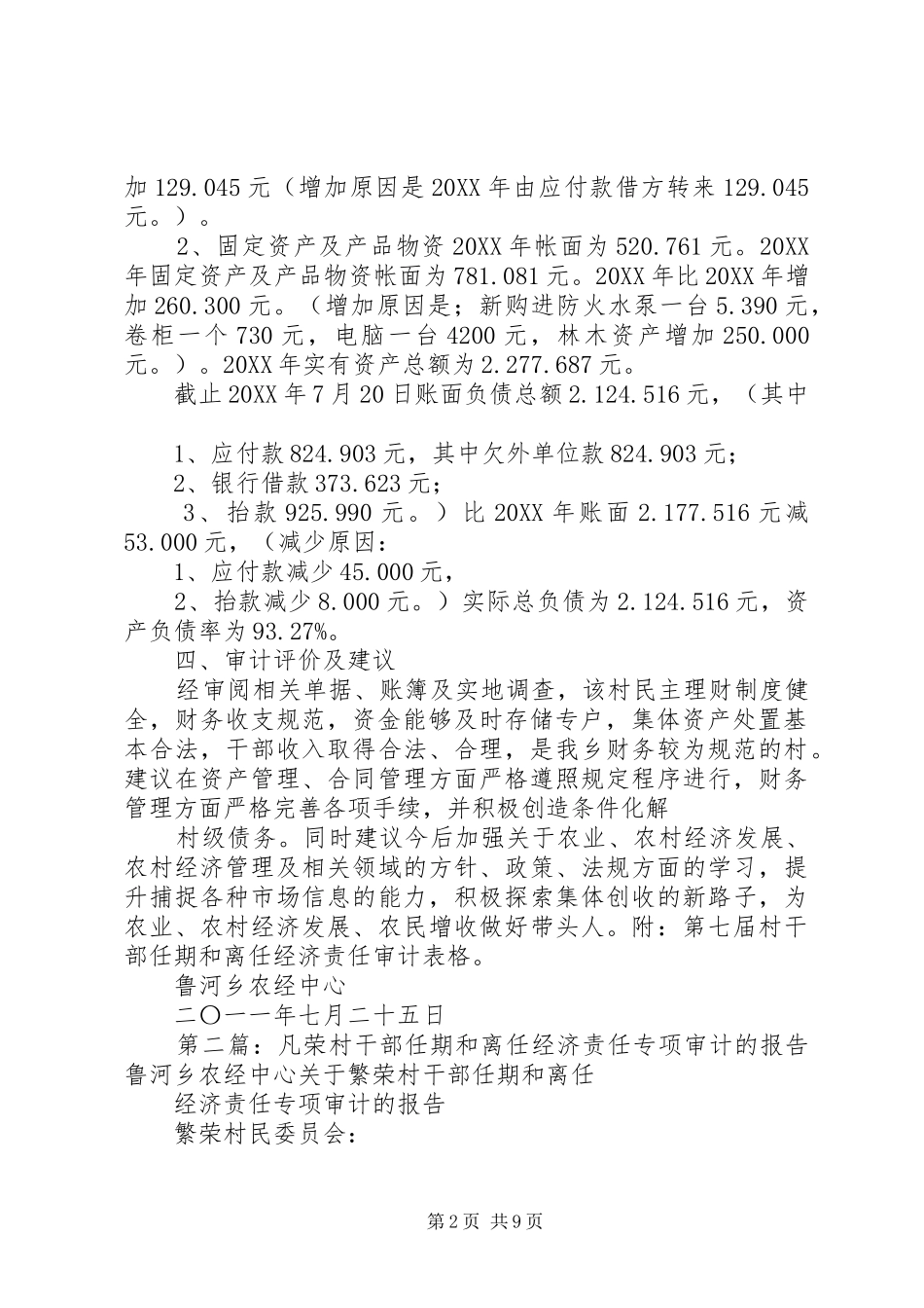 2024年凡荣村干部任期和离任经济责任专项审计的报告_第2页