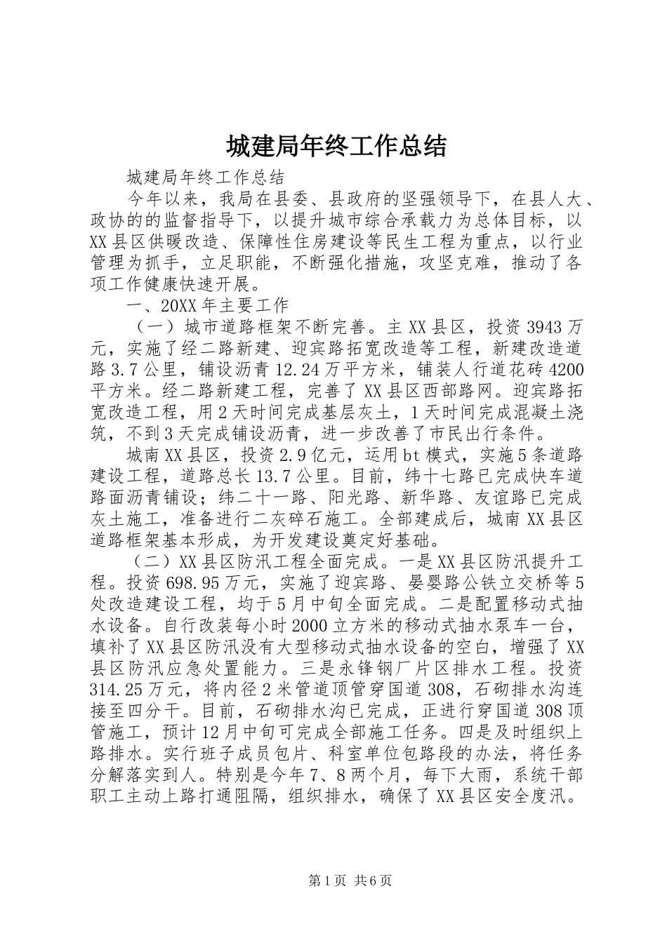2024年城建局年终工作总结_第1页