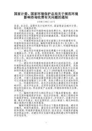 国家计委、环保总局环评收费文件计价格[2002]125号
