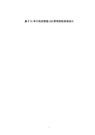 基于51单片机的智能LED照明控制系统设计