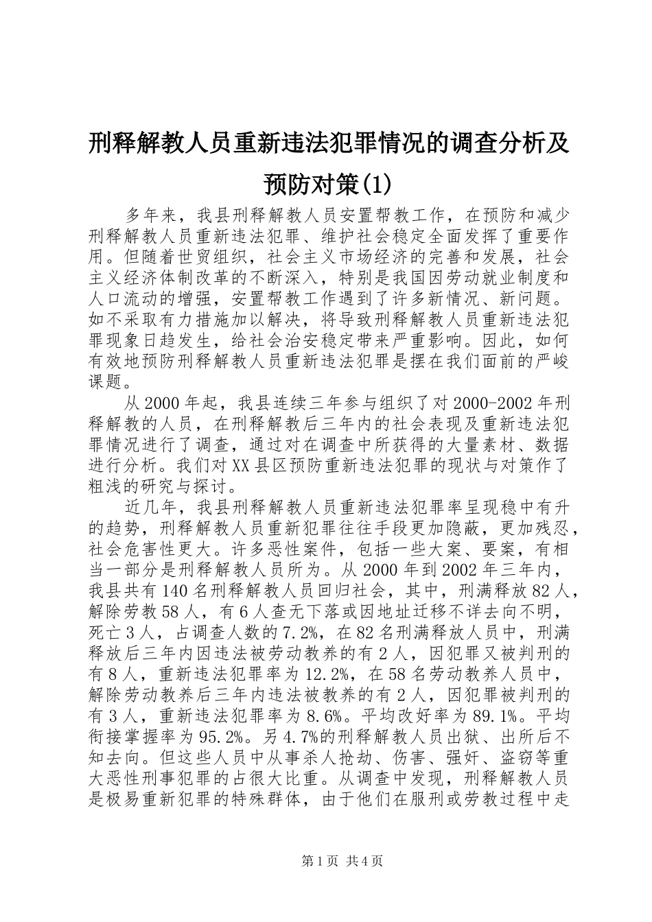 2024年刑释解教人员重新违法犯罪情况的调查分析及预防对策_第1页