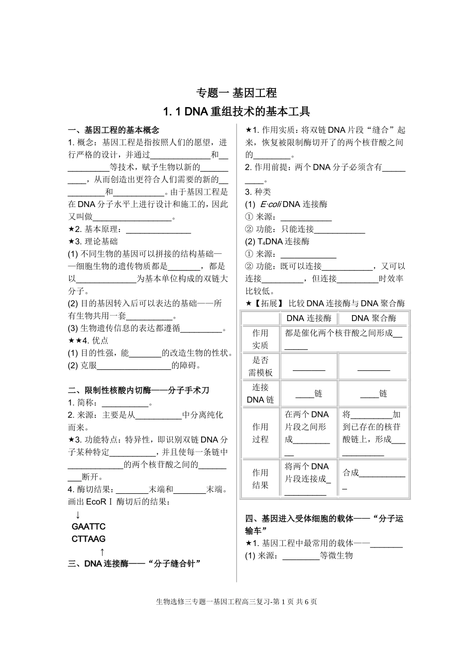 基因工程基础知识填空_第1页