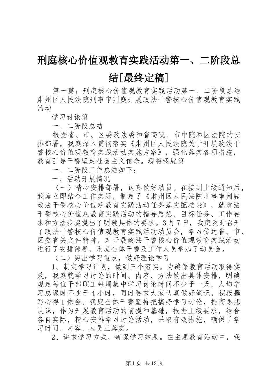 2024年刑庭核心价值观教育实践活动第二阶段总结最终定稿_第1页