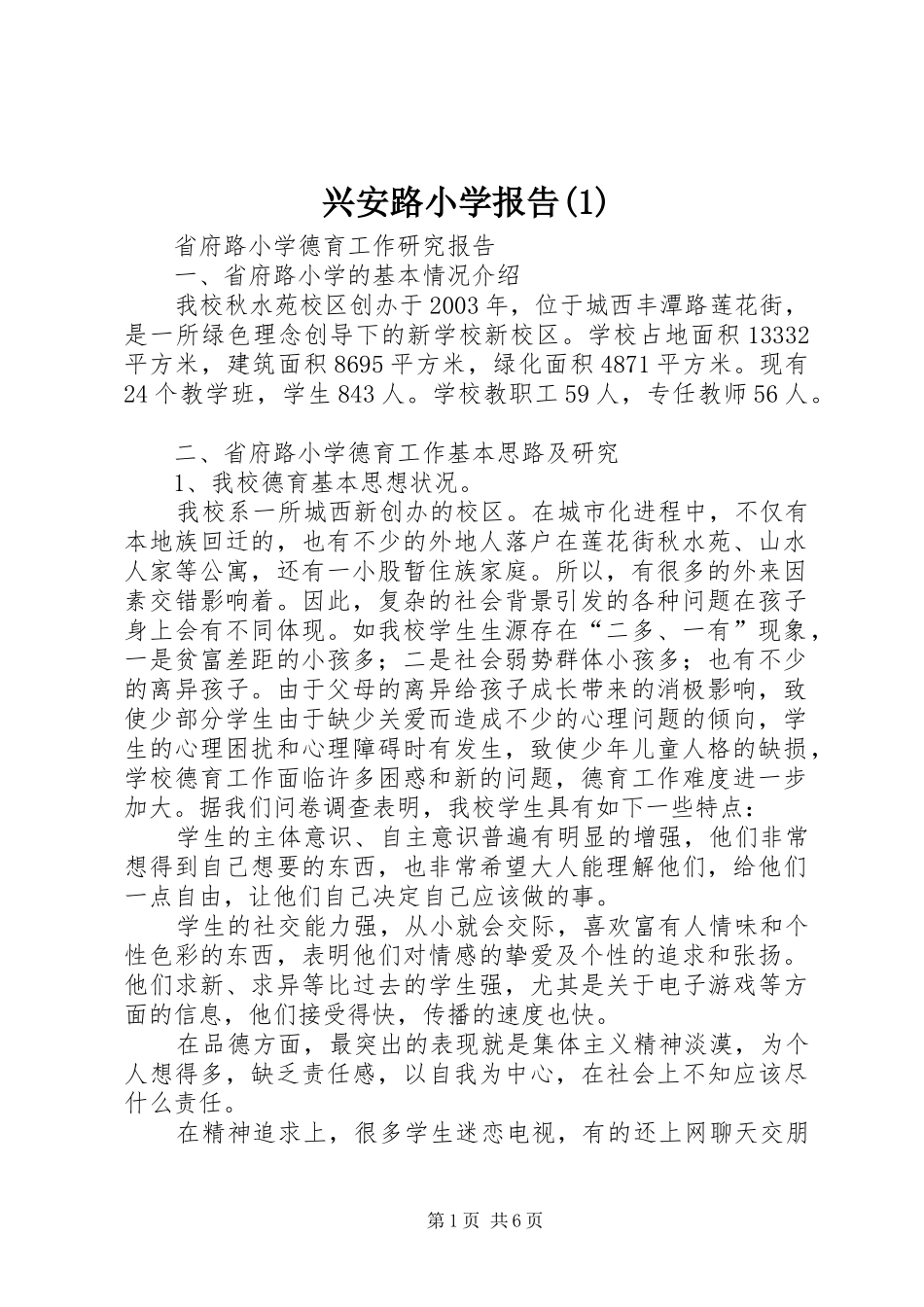 2024年兴安路小学报告_第1页