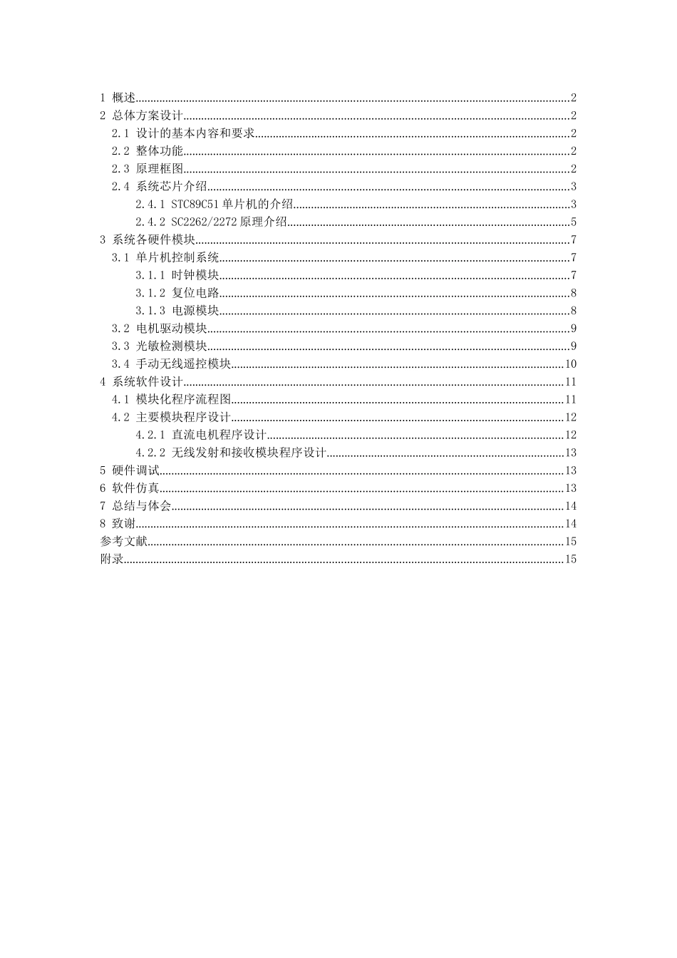 基于51单片机的智能窗帘控制系统_第3页