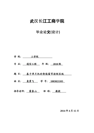 基于51单片机的智能窗帘控制系统
