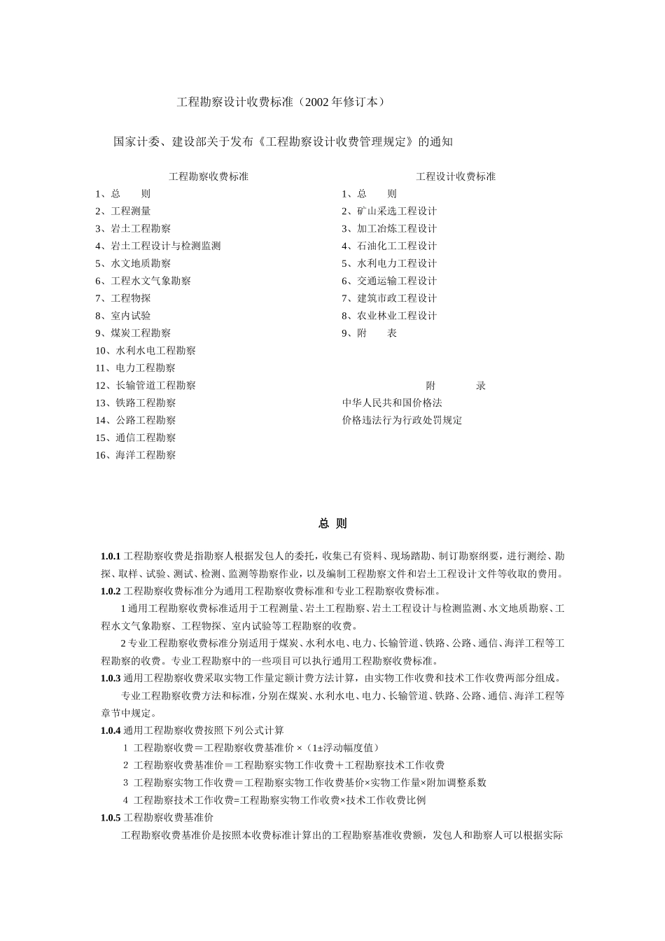 国家计委、建设部计价格[2002]10号工程勘察设计收费管理规定_第1页