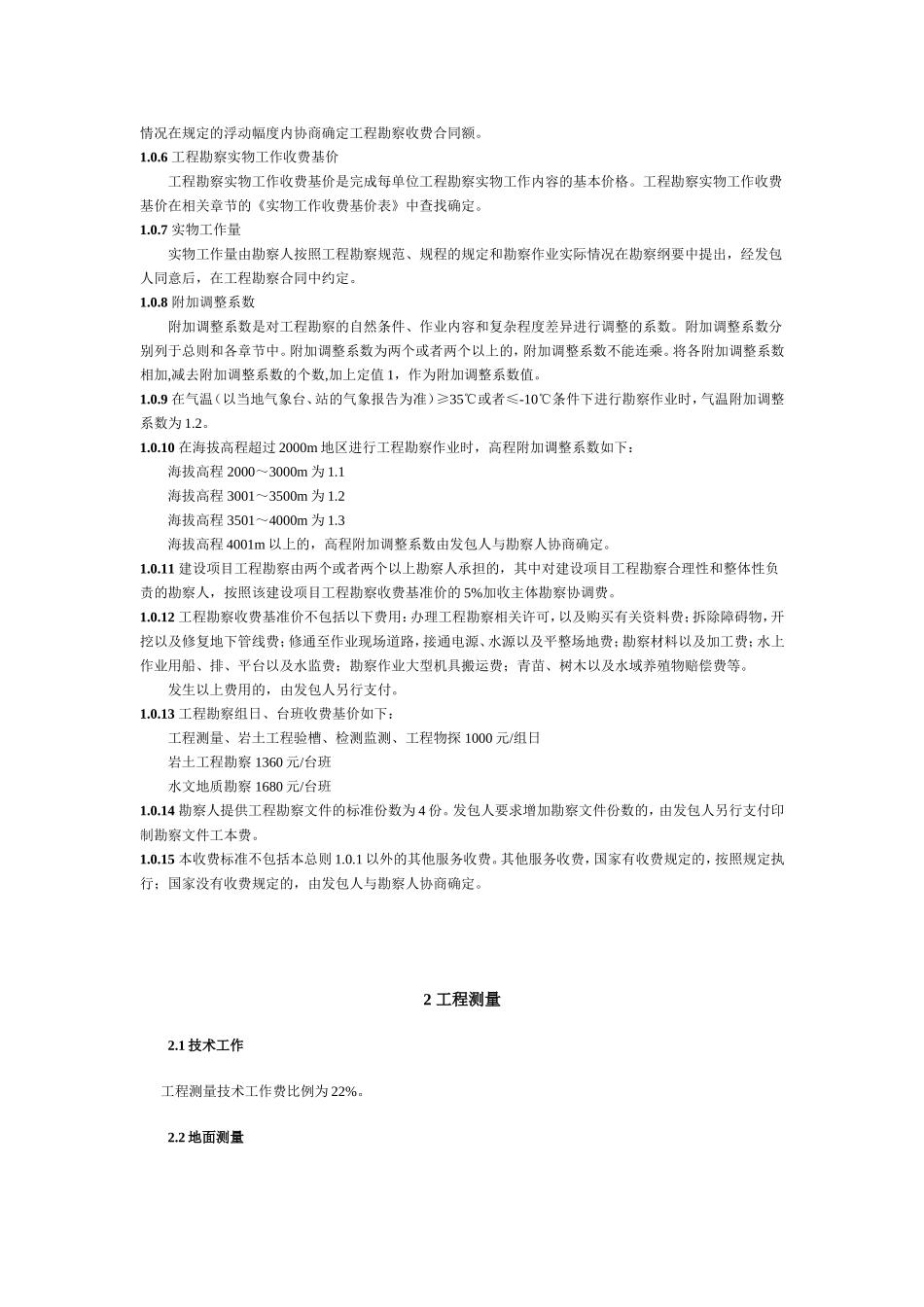 国家计委、建设部计价格[2002]10号工程勘察设计收费管理规定_第2页