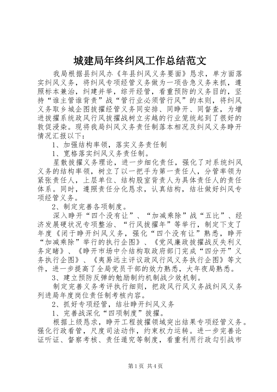 2024年城建局年终纠风工作总结范文_第1页