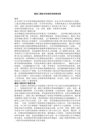 基因工程技术的现状和前景发展
