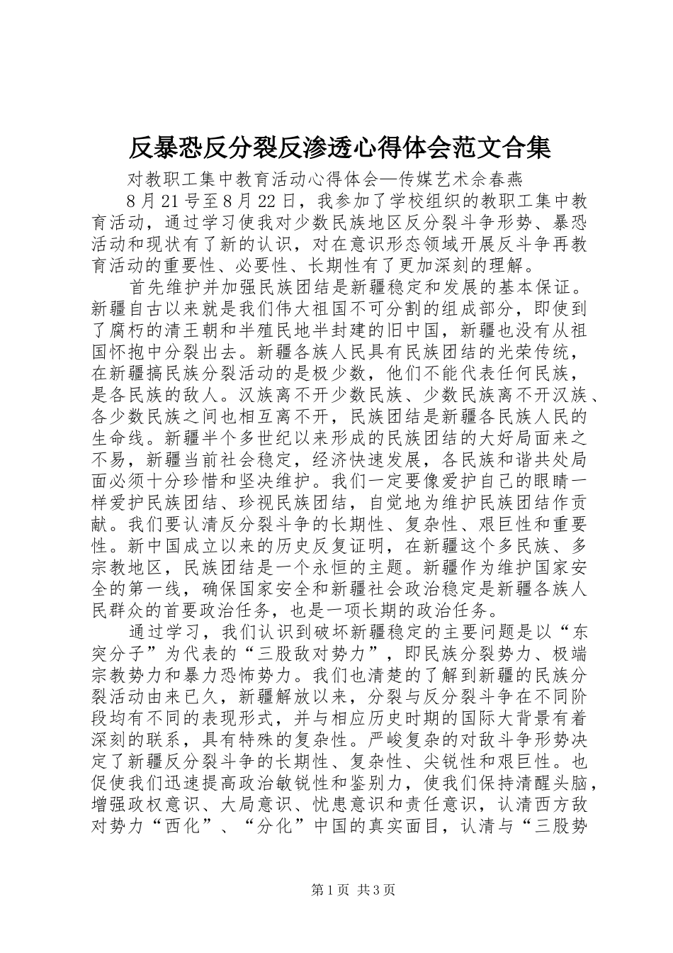 2024年反暴恐反分裂反渗透心得体会范文合集_第1页