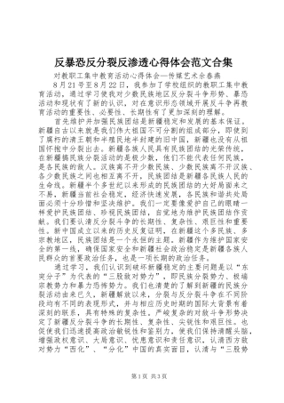 2024年反暴恐反分裂反渗透心得体会范文合集