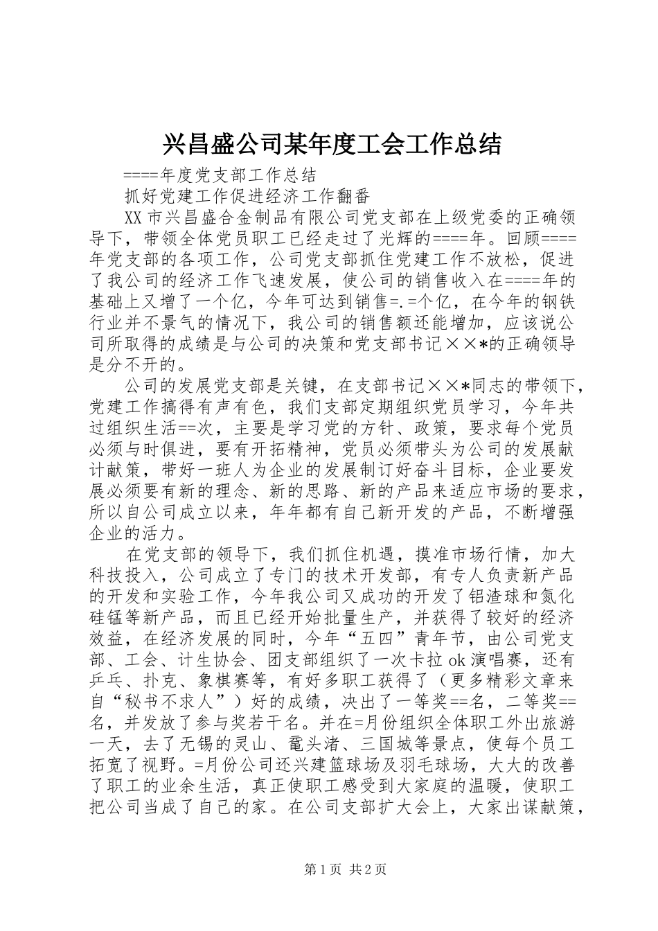 2024年兴昌盛公司年度工会工作总结_第1页