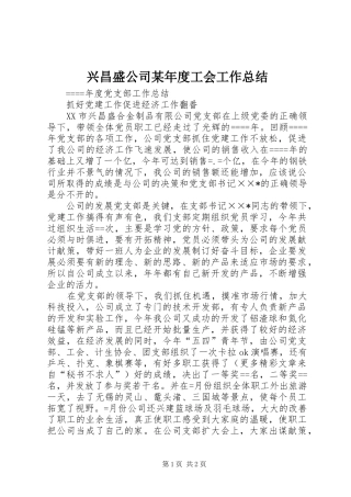 2024年兴昌盛公司年度工会工作总结